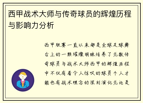 西甲战术大师与传奇球员的辉煌历程与影响力分析