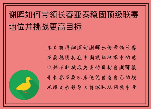 谢晖如何带领长春亚泰稳固顶级联赛地位并挑战更高目标 谢晖如何带领长春亚泰稳固顶级联赛地位并挑战更高目标