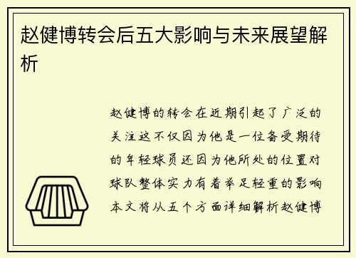 赵健博转会后五大影响与未来展望解析