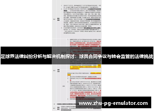 足球界法律纠纷分析与解决机制探讨:球员合同争议与转会监管的法律挑战 足球界法律纠纷分析与解决机制探讨:球员合同争议与转会监管的法律挑战