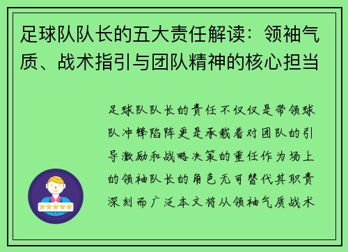 足球队队长的五大责任解读：领袖气质、战术指引与团队精神的核心担当