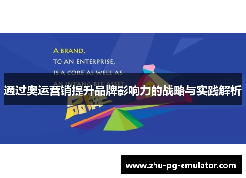 通过奥运营销提升品牌影响力的战略与实践解析