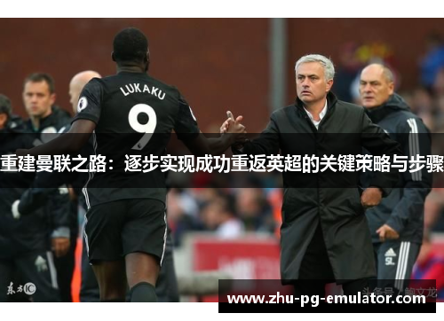 重建曼联之路：逐步实现成功重返英超的关键策略与步骤