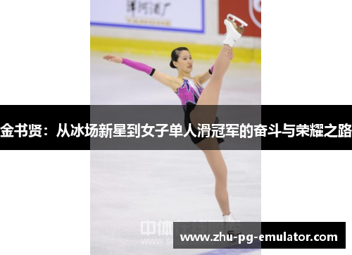 金书贤:从冰场新星到女子单人滑冠军的奋斗与荣耀之路 金书贤:从冰场新星到女子单人滑冠军的奋斗与荣耀之路