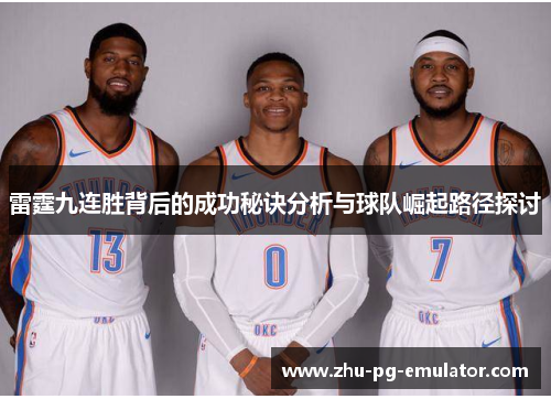雷霆九连胜背后的成功秘诀分析与球队崛起路径探讨 雷霆九连胜背后的成功秘诀分析与球队崛起路径探讨
