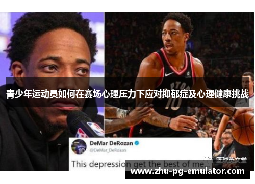 青少年运动员如何在赛场心理压力下应对抑郁症及心理健康挑战