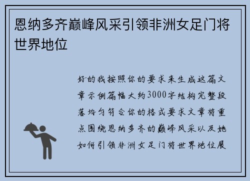 恩纳多齐巅峰风采引领非洲女足门将世界地位