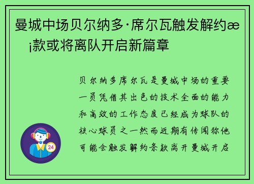 曼城中场贝尔纳多·席尔瓦触发解约条款或将离队开启新篇章