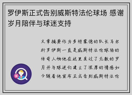 罗伊斯正式告别威斯特法伦球场 感谢岁月陪伴与球迷支持 罗伊斯正式告别威斯特法伦球场 感谢岁月陪伴与球迷支持
