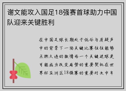 谢文能攻入国足18强赛首球助力中国队迎来关键胜利 谢文能攻入国足18强赛首球助力中国队迎来关键胜利