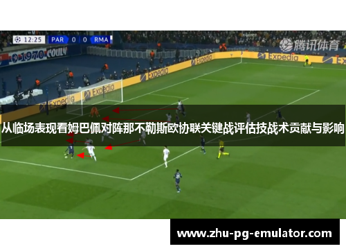 从临场表现看姆巴佩对阵那不勒斯欧协联关键战评估技战术贡献与影响 从临场表现看姆巴佩对阵那不勒斯欧协联关键战评估技战术贡献与影响