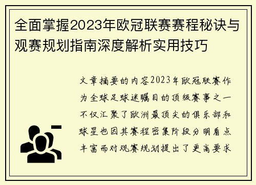 全面掌握2023年欧冠联赛赛程秘诀与观赛规划指南深度解析实用技巧 全面掌握2023年欧冠联赛赛程秘诀与观赛规划指南深度解析实用技巧