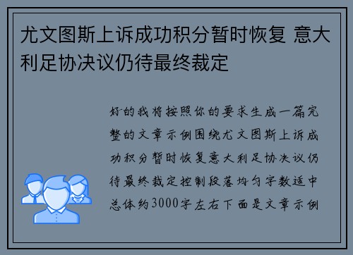 尤文图斯上诉成功积分暂时恢复 意大利足协决议仍待最终裁定 尤文图斯上诉成功积分暂时恢复 意大利足协决议仍待最终裁定