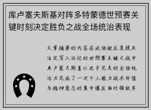 库卢塞夫斯基对阵多特蒙德世预赛关键时刻决定胜负之战全场统治表现 库卢塞夫斯基对阵多特蒙德世预赛关键时刻决定胜负之战全场统治表现