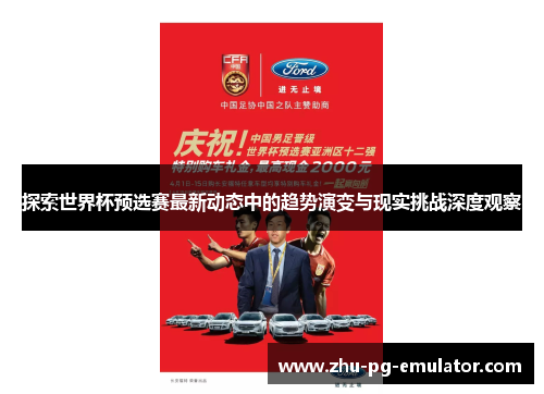 探索世界杯预选赛最新动态中的趋势演变与现实挑战深度观察 探索世界杯预选赛最新动态中的趋势演变与现实挑战深度观察