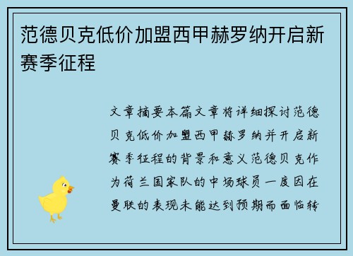 范德贝克低价加盟西甲赫罗纳开启新赛季征程