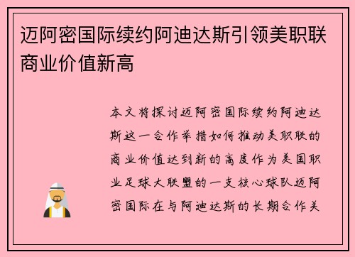 迈阿密国际续约阿迪达斯引领美职联商业价值新高