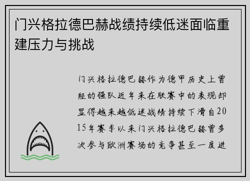 门兴格拉德巴赫战绩持续低迷面临重建压力与挑战