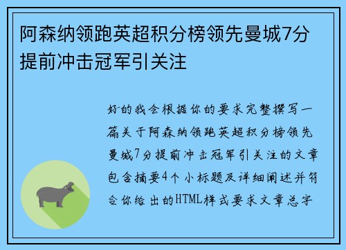 阿森纳领跑英超积分榜领先曼城7分 提前冲击冠军引关注