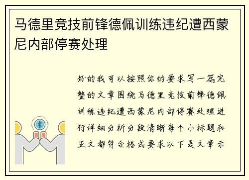 马德里竞技前锋德佩训练违纪遭西蒙尼内部停赛处理