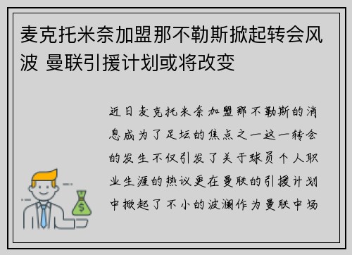 麦克托米奈加盟那不勒斯掀起转会风波 曼联引援计划或将改变