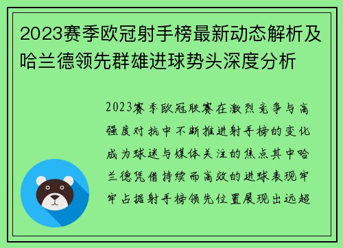 2023赛季欧冠射手榜最新动态解析及哈兰德领先群雄进球势头深度分析