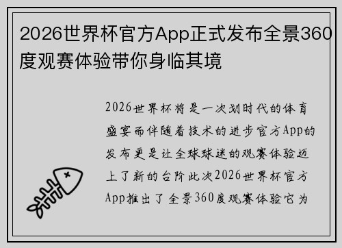 2026世界杯官方App正式发布全景360度观赛体验带你身临其境