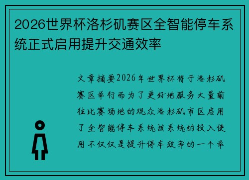 2026世界杯洛杉矶赛区全智能停车系统正式启用提升交通效率