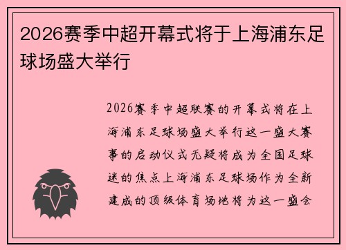 2026赛季中超开幕式将于上海浦东足球场盛大举行