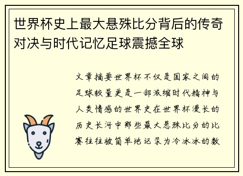 世界杯史上最大悬殊比分背后的传奇对决与时代记忆足球震撼全球
