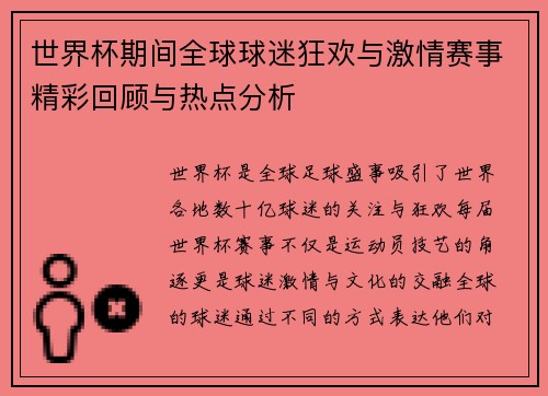 世界杯期间全球球迷狂欢与激情赛事精彩回顾与热点分析