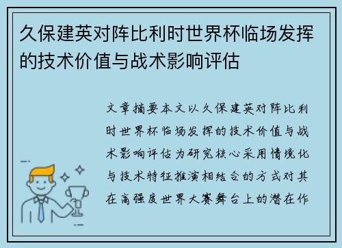 久保建英对阵比利时世界杯临场发挥的技术价值与战术影响评估