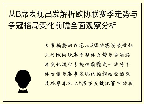 从B席表现出发解析欧协联赛季走势与争冠格局变化前瞻全面观察分析