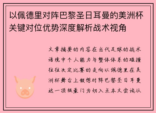 以佩德里对阵巴黎圣日耳曼的美洲杯关键对位优势深度解析战术视角
