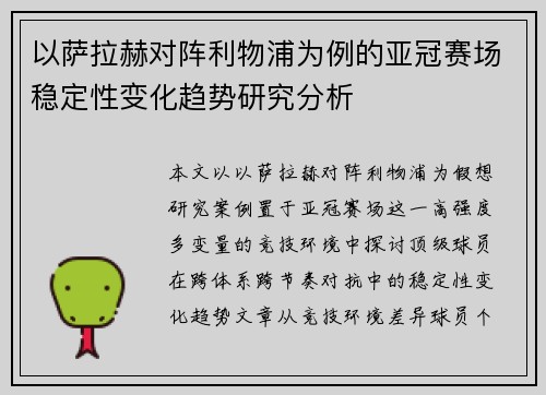以萨拉赫对阵利物浦为例的亚冠赛场稳定性变化趋势研究分析