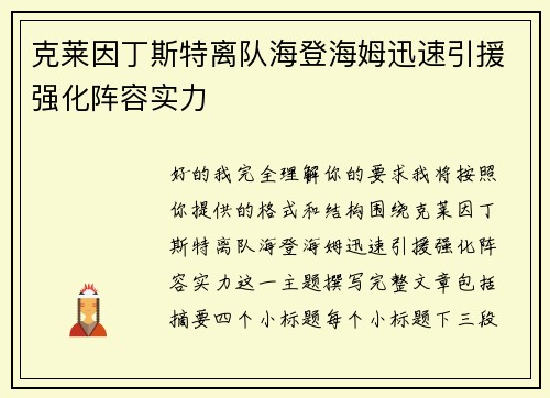 克莱因丁斯特离队海登海姆迅速引援强化阵容实力
