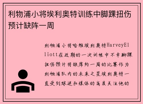 利物浦小将埃利奥特训练中脚踝扭伤预计缺阵一周 利物浦小将埃利奥特训练中脚踝扭伤预计缺阵一周