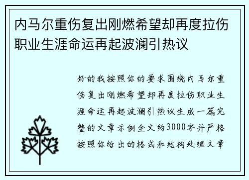 内马尔重伤复出刚燃希望却再度拉伤职业生涯命运再起波澜引热议 内马尔重伤复出刚燃希望却再度拉伤职业生涯命运再起波澜引热议