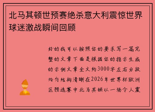 北马其顿世预赛绝杀意大利震惊世界球迷激战瞬间回顾 北马其顿世预赛绝杀意大利震惊世界球迷激战瞬间回顾