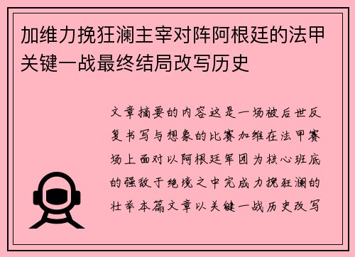 加维力挽狂澜主宰对阵阿根廷的法甲关键一战最终结局改写历史 加维力挽狂澜主宰对阵阿根廷的法甲关键一战最终结局改写历史