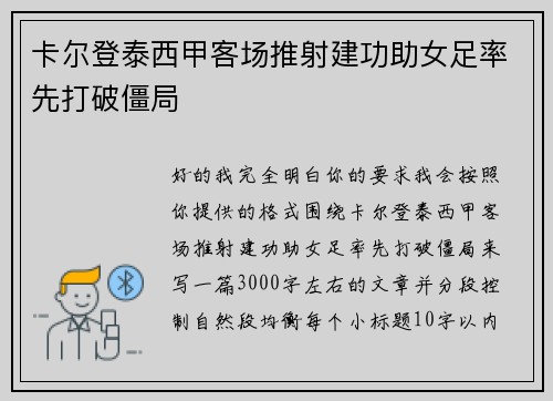 卡尔登泰西甲客场推射建功助女足率先打破僵局 卡尔登泰西甲客场推射建功助女足率先打破僵局