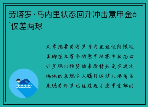 劳塔罗·马内里状态回升冲击意甲金靴仅差两球 劳塔罗·马内里状态回升冲击意甲金靴仅差两球