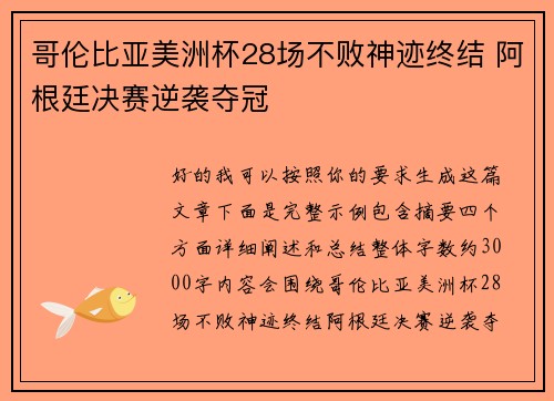 哥伦比亚美洲杯28场不败神迹终结 阿根廷决赛逆袭夺冠