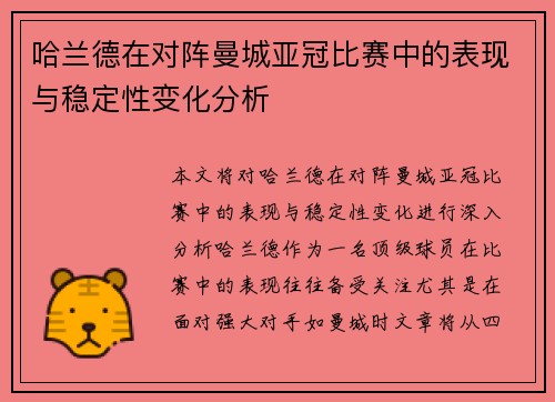 哈兰德在对阵曼城亚冠比赛中的表现与稳定性变化分析