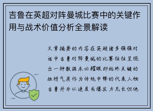 吉鲁在英超对阵曼城比赛中的关键作用与战术价值分析全景解读