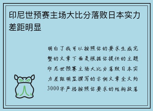 印尼世预赛主场大比分落败日本实力差距明显