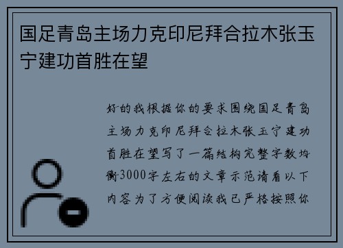国足青岛主场力克印尼拜合拉木张玉宁建功首胜在望
