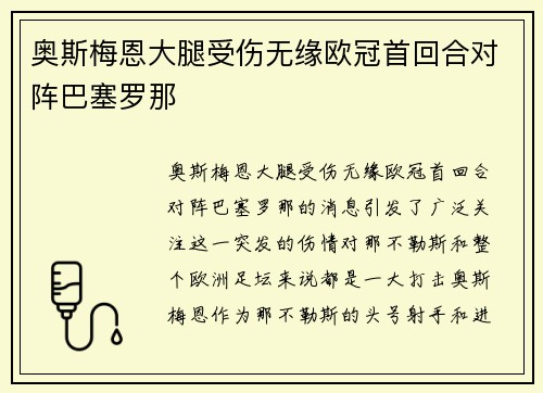 奥斯梅恩大腿受伤无缘欧冠首回合对阵巴塞罗那 奥斯梅恩大腿受伤无缘欧冠首回合对阵巴塞罗那