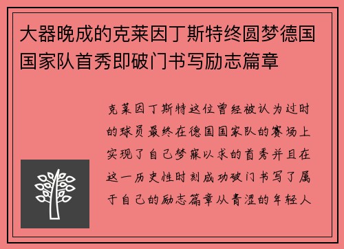 大器晚成的克莱因丁斯特终圆梦德国国家队首秀即破门书写励志篇章 大器晚成的克莱因丁斯特终圆梦德国国家队首秀即破门书写励志篇章