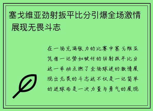 塞戈维亚劲射扳平比分引爆全场激情 展现无畏斗志